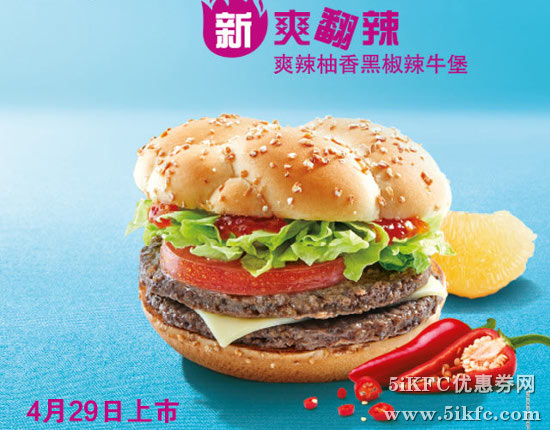 麦当劳柚香黑椒辣牛堡 