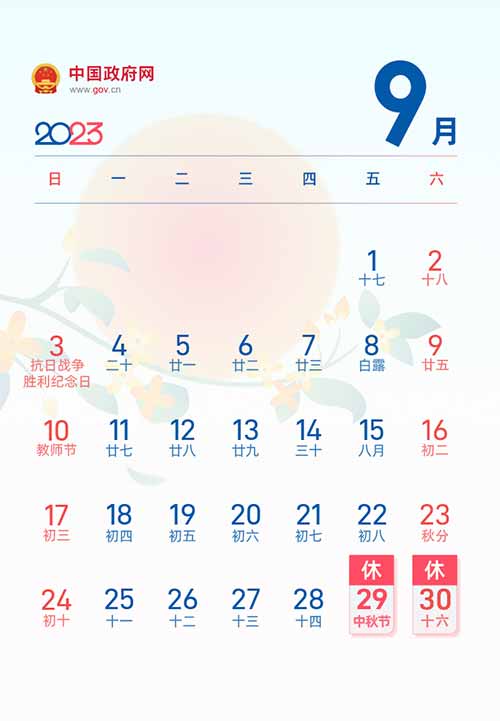 2023年中秋节放假时间表
