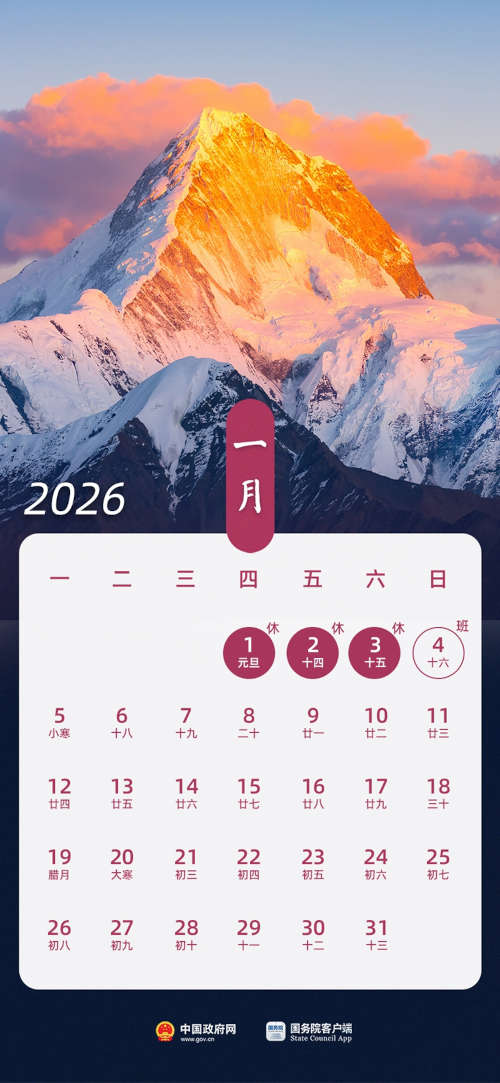 2026年元旦放假日历时间表 2026年元旦放假日历时间表