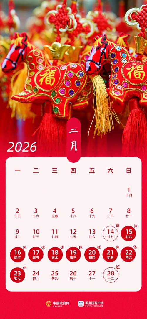 2026年春节放假日历时间表 2026年春节放假日历时间表