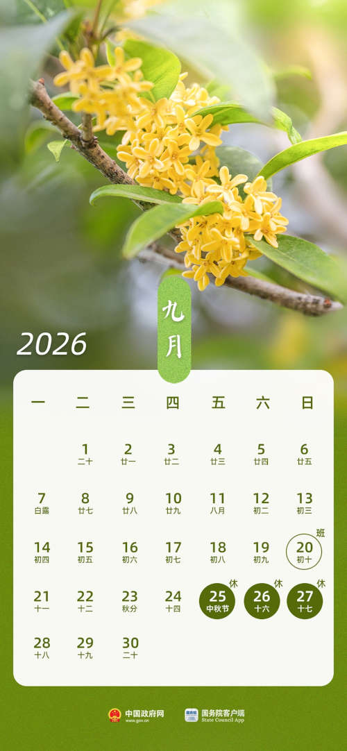 2026年中秋节放假日历时间表 2026年中秋节放假日历时间表