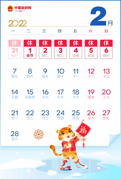 2022年春节放假时间表