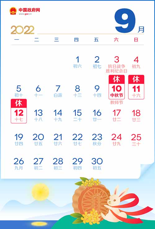 2022年中秋节放假时间表