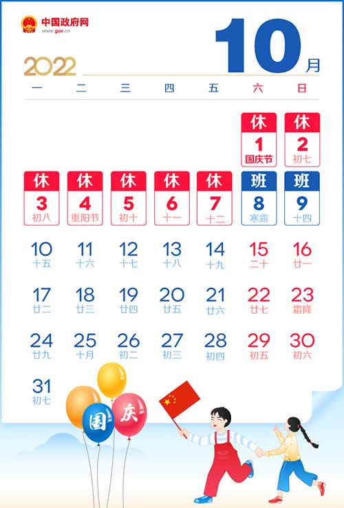 2022年国庆节放假时间表