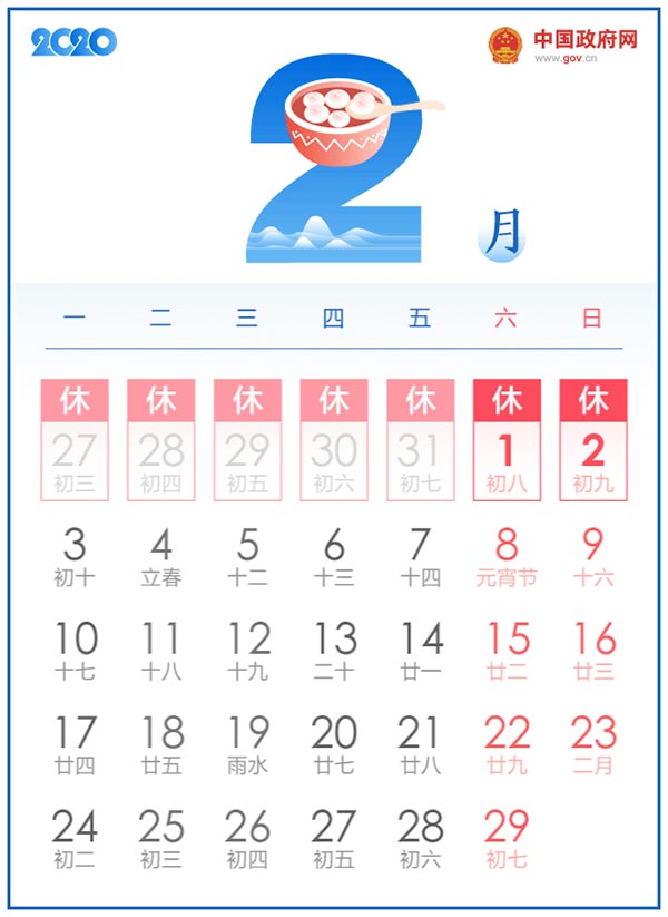 2020年春节放假时间表