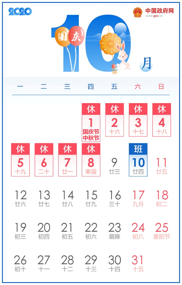 2020年国庆节中秋节放假时间表