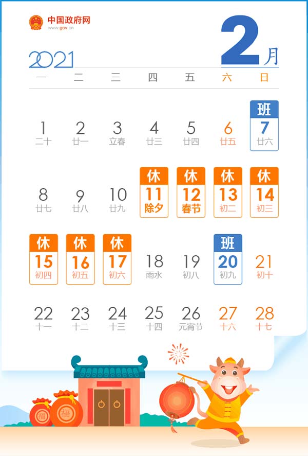 2021年春节放假时间表