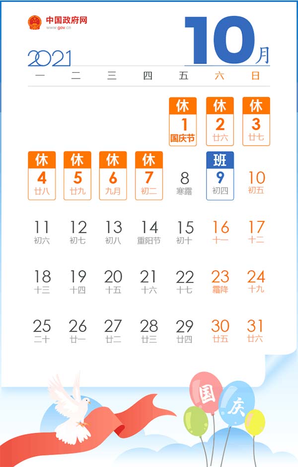 2021年国庆节放假时间表