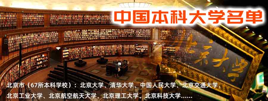 中国本科大学学校名单