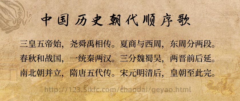 中国历史朝代顺序歌