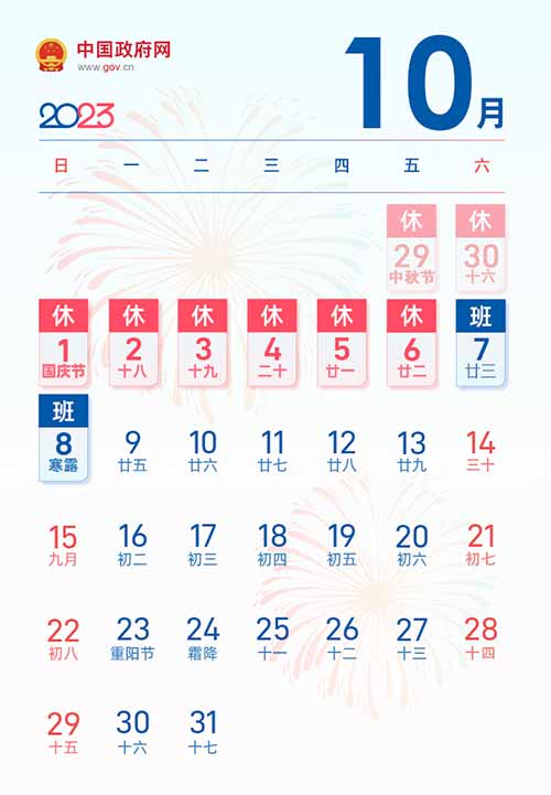 2023年国庆节放假时间表