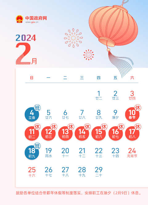 2024年春节放假时间表