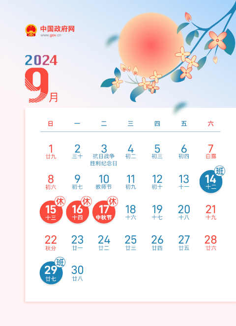 2024年中秋节放假时间表