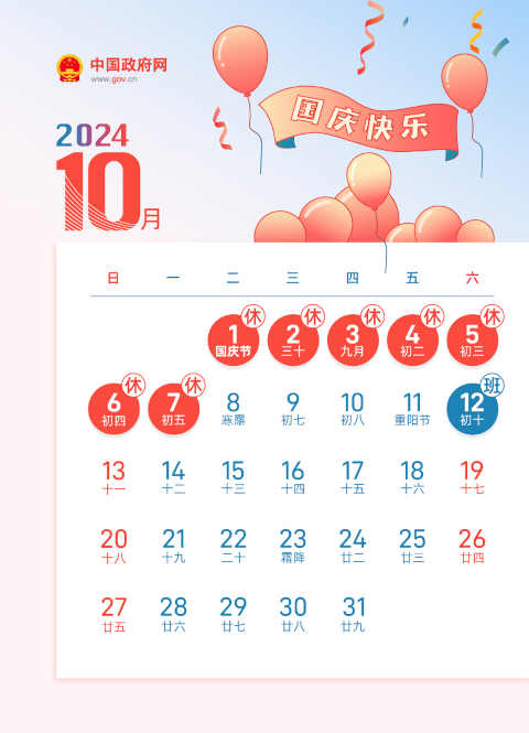 2024年国庆节放假时间表