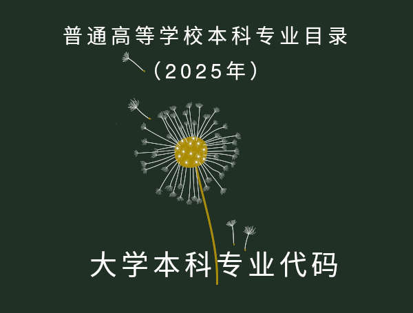 大学本科专业目录2025版