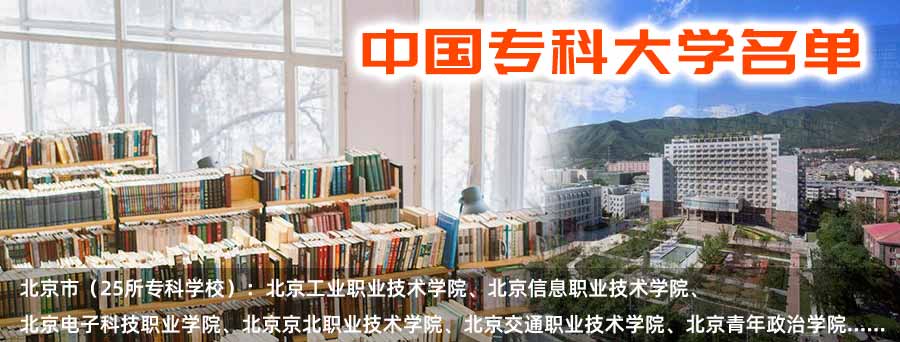 中国专科大学名单